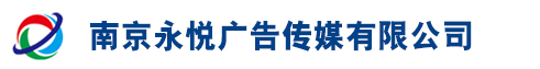 南京瀚怡世睿廣告設計有限公司